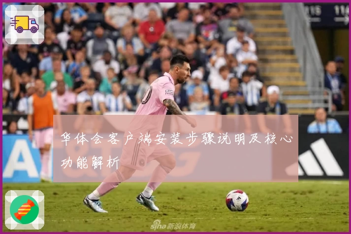 华体会客户端安装步骤说明及核心功能解析