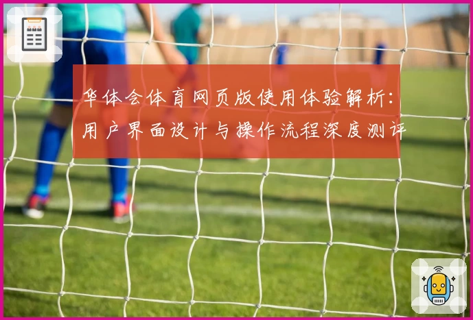 华体会体育网页版使用体验解析：用户界面设计与操作流程深度测评