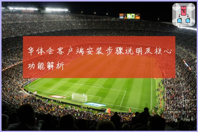 华体会客户端安装步骤说明及核心功能解析