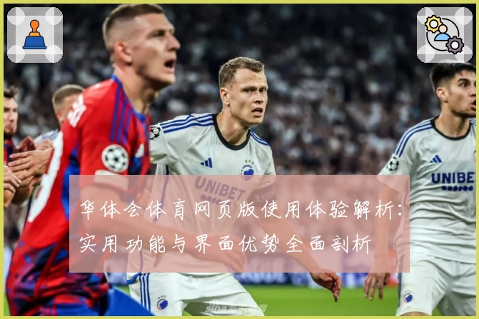 华体会体育网页版使用体验解析：实用功能与界面优势全面剖析