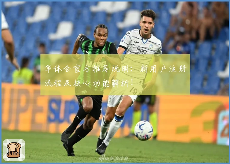 华体会官方推荐说明：新用户注册流程及核心功能解析！