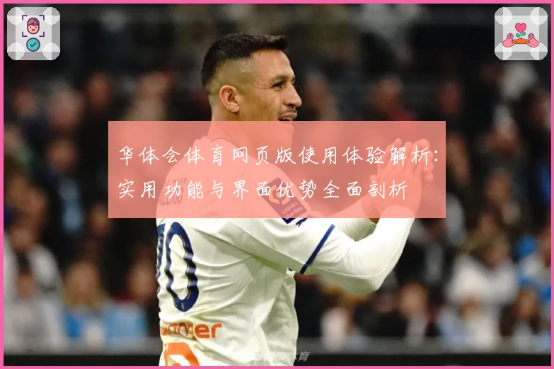 华体会体育网页版使用体验解析：实用功能与界面优势全面剖析